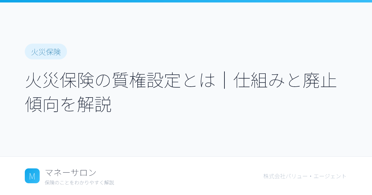 損害保険　質権設定の実務相談 損害保険質権設定の実務相談